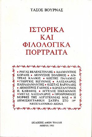 Ιστορικά και φιλολογικά πορτραίτα. Ρήγας Βελενστινλής- Αδαμάντιος Κοραής, Διονύσιος Σολωμός, Αντρέας Κάλβος, Κωστής Παλαμάς, Γεώργιος Βιζυηνός... Ιστορικά και φιλολογικά πορτραίτα. Ρήγας Βελενστινλής- Αδαμάντιος Κοραής, Διονύσιος Σολωμός, Αντρέας Κάλβος, Κωστής Παλαμάς, Γεώργιος Βιζυηνός...