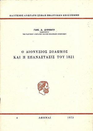 Ο Διονύσιος Σολωμός και η Επανάστασις του 1821 Ο Διονύσιος Σολωμός και η Επανάστασις του 1821