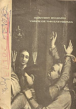 Διονυσίου Σολωμού ΄Υμνος εις την Ελευθερίαν Διονυσίου Σολωμού ΄Υμνος εις την Ελευθερίαν
