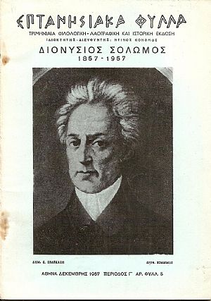 ΕΠΤΑΝΗΣΙΑΚΑ ΦΥΛΛΑ, Αφιέρωμα : Διονύσιος Σολωμός 1857-1957 ΕΠΤΑΝΗΣΙΑΚΑ ΦΥΛΛΑ, Αφιέρωμα : Διονύσιος Σολωμός 1857-1957