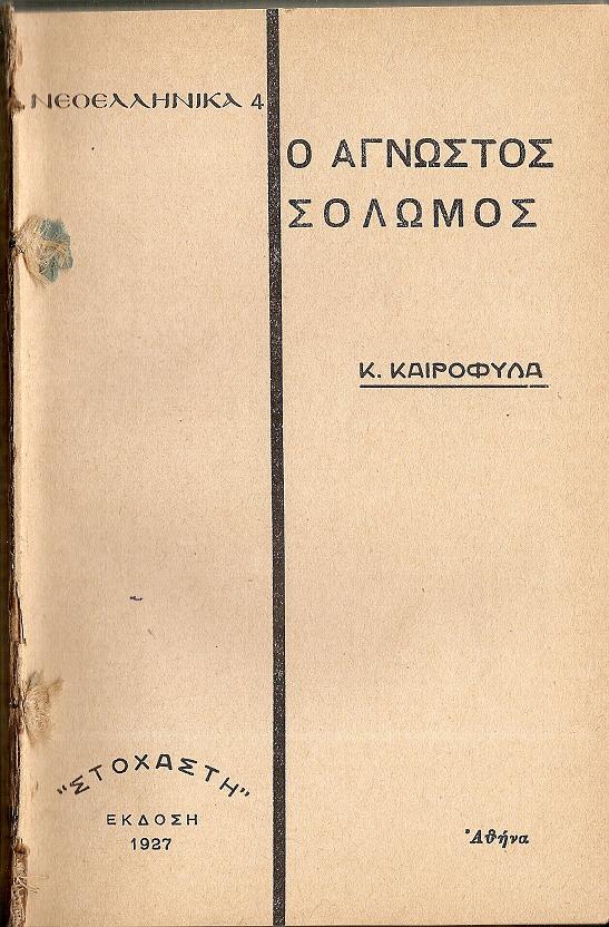 Ο άγνωστος Σολωμός