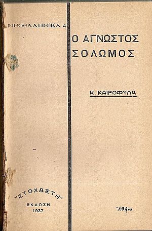 Ο άγνωστος Σολωμός Ο άγνωστος Σολωμός
