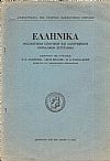 Βιβλιοκρισία: ΑΛΕΚΟΥ ΠΑΠΑΓΕΩΡΓΙΟΥ-ΕΙΡΗΝΗΣ ΒΑΣΙΛΕΙΑΔΟΥ, Ο Εθνικός ΄Υμνος...
