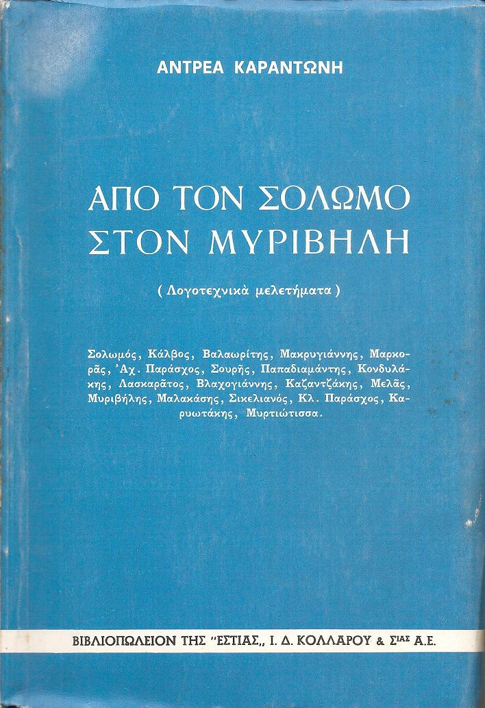 Από τον Σολωμό ως τον Μυριβήλη (Λογοτεχνικά μελετήματα). Σολωμός, Κάλβος, Βαλαωρίτης, Μακρυγιάννης, Μαρκοράς,...