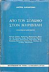 Από τον Σολωμό ως τον Μυριβήλη (Λογοτεχνικά μελετήματα). Σολωμός, Κάλβος, Βαλαωρίτης, Μακρυγιάννης, Μαρκοράς,...