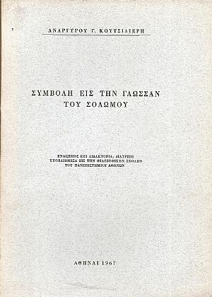 Συμβολή εις την γλώσσαν του Σολωμού. Εναίσιμος επί Διδακτορία διατριβή... Συμβολή εις την γλώσσαν του Σολωμού. Εναίσιμος επί Διδακτορία διατριβή...
