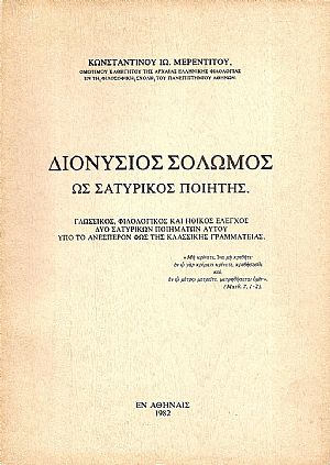 Διονύσιος  Σολωμός ως σατυρικός ποιητής. Γλωσσικός, φιλολογικός και ηθικός έλεγχος δύο σατυρικών ποιημάτων