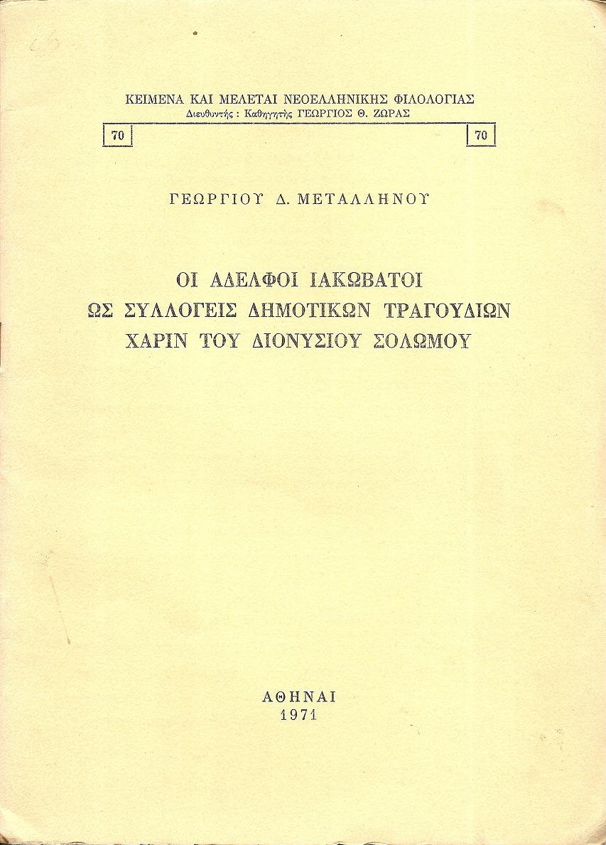 Οι Αδελφοί Ιακωβάτοι ως συλλογείς δημοτικών τραγουδιών χάριν του Διονυσίου Σολωμού