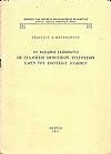 Οι Αδελφοί Ιακωβάτοι ως συλλογείς δημοτικών τραγουδιών χάριν του Διονυσίου Σολωμού