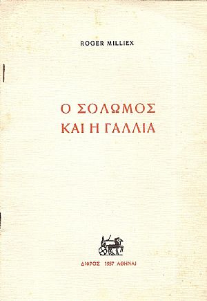 Ο Σολωμός και η Γαλλία