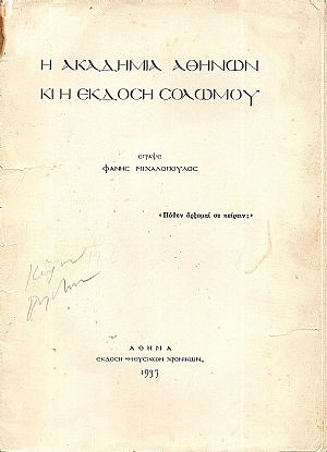 Η Ακαδημία Αθηνών κι’ η έκδοση Σολωμού Η Ακαδημία Αθηνών κι’ η έκδοση Σολωμού