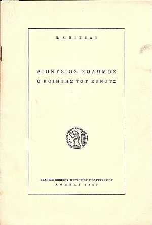 Διονύσιος  Σολωμός, ο ποιητής του έθνους
