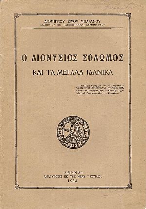 Ο Διονύσιος Σολωμός και τα μεγάλα ιδανικά Ο Διονύσιος Σολωμός και τα μεγάλα ιδανικά