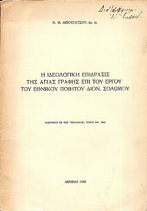 Η ιδεολογική επίδρασις της Αγίας Γραφής επί του έργου του εθνικού ποιητού Διον. Σολωμού Η ιδεολογική επίδρασις της Αγίας Γραφής επί του έργου του εθνικού ποιητού Διον. Σολωμού