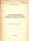 Η ιδεολογική επίδρασις της Αγίας  Γραφής επί του έργου του εθνικού ποιητού Διον. Σολωμού