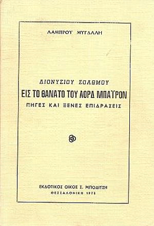 Διονυσίου Σολωμού, Εις το θάνατο του Λόρδ Μπάϋρον–πηγές και ξένες επιδράσεις Διονυσίου Σολωμού, Εις το θάνατο του Λόρδ Μπάϋρον–πηγές και ξένες επιδράσεις