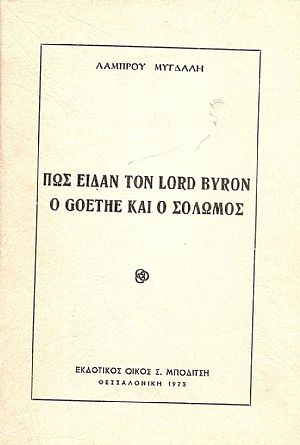 Πως είδαν τον Lord  Byron o Goethe και ο Σολωμός