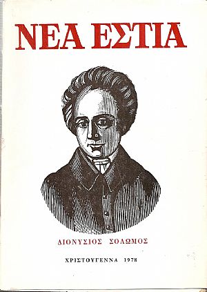 ΝΕΑ ΕΣΤΙΑ (1978), Διονύσιος Σολωμός, αφιέρωμα ΝΕΑ ΕΣΤΙΑ (1978), Διονύσιος Σολωμός, αφιέρωμα