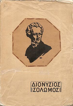Διονυσίου Σολωμού ΄Απαντα τα ευρισκόμενα. Μετά προλόγου περί του βίου και των έργων του ποιητού Διονυσίου Σολωμού ΄Απαντα τα ευρισκόμενα. Μετά προλόγου περί του βίου και των έργων του ποιητού