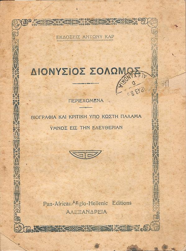 Διονύσιος  Σολωμός. Βιογραφία και κριτική. ΄Υμνος εις την Ελευθερίαν