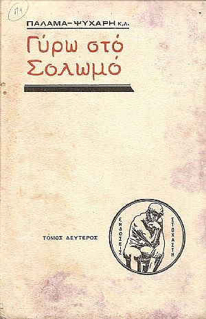 Γύρω στο Σολωμό. Τόμος Β΄