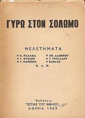 Γύρω στο Σολωμό. Μελετήματα : Κ. ΠΑΛΑΜΑ, Ι. ΤΥΠΑΛΔΟΥ, Γ.,...