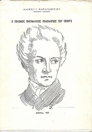 Ο Σολωμός Πνευματικός Πολέμαρχος του ΄Εθνους