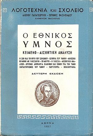 Ο Εθνικός ΄Υμνος, κείμενο–αισθητική ανάλυση... Ο Εθνικός ΄Υμνος, κείμενο–αισθητική ανάλυση...