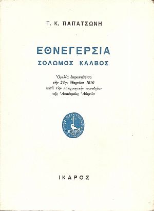 Εθνεγερσία. Σολωμός-Κάλβος. Ομιλία εκφωνηθείσα την 24ην Μαρτίου 1970... Εθνεγερσία. Σολωμός-Κάλβος. Ομιλία εκφωνηθείσα την 24ην Μαρτίου 1970...