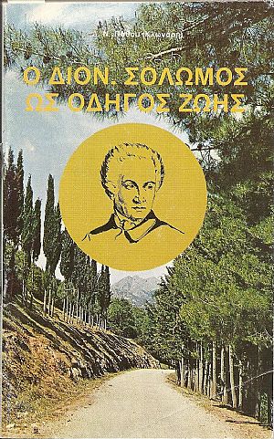 Ο Διονύσιος Σολωμός ως οδηγός ζωής Ο Διονύσιος Σολωμός ως οδηγός ζωής