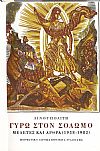 Γύρω στον Σολωμό. Μελέτες και άρθρα (1938-1982). Β΄.΄Εδκοση επαυξημένη