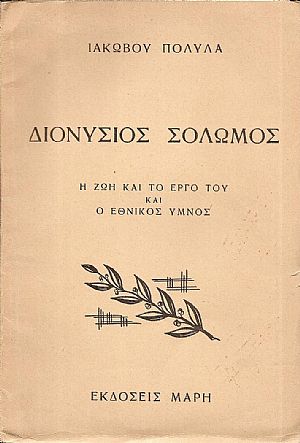 Διονύσιος Σολωμός. Η ζωή και το έργο του και ο Εθνικός ΄Υμνος Διονύσιος Σολωμός. Η ζωή και το έργο του και ο Εθνικός ΄Υμνος