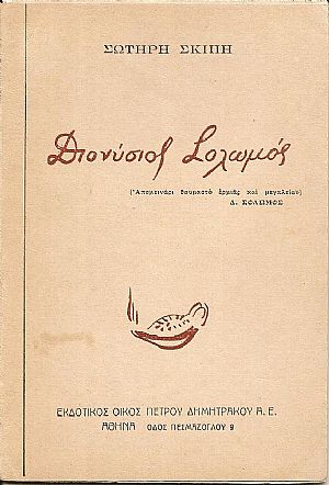 Διονύσιος  Σολωμός