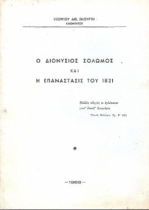 Ο Διονύσιος Σολωμός και η Επανάστασις του 1821 Ο Διονύσιος Σολωμός και η Επανάστασις του 1821