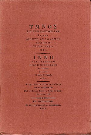 ΄Υμνος εις την Ελευθερίαν ΄Υμνος εις την Ελευθερίαν