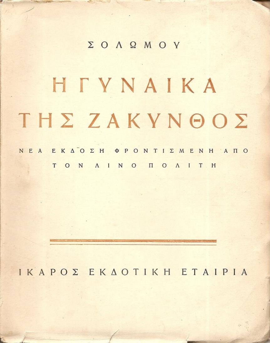 Η  Γυναίκα της Ζακύνθος