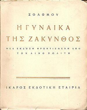 Η Γυναίκα της Ζακύνθος Η Γυναίκα της Ζακύνθος