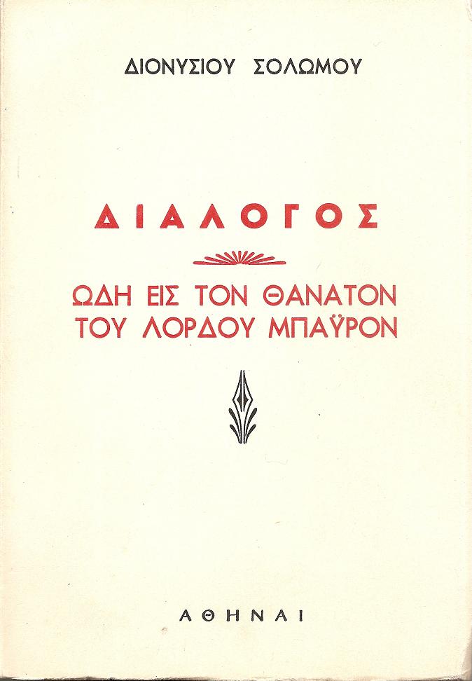 Εις  το θάνατο του Λορδ  Μπάϋρον. Διάλογος. Ελεύθεροι πολιορκημένοι