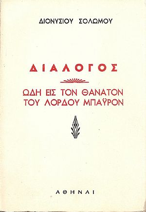 Εις το θάνατο του Λορδ Μπάϋρον. Διάλογος. Ελεύθεροι πολιορκημένοι Εις το θάνατο του Λορδ Μπάϋρον. Διάλογος. Ελεύθεροι πολιορκημένοι