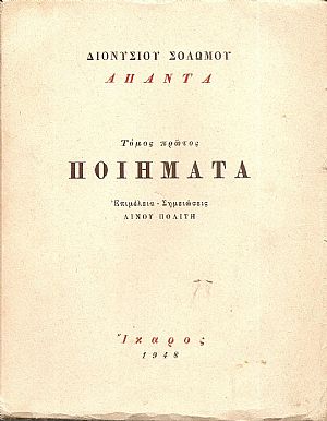 ΄Απαντα, τόμος Α΄. Ποιήματα. Επιμέλεια-Σημειώσεις ΛΙΝΟΣ ΠΟΛΙΤΗΣ ΄Απαντα, τόμος Α΄. Ποιήματα. Επιμέλεια-Σημειώσεις ΛΙΝΟΣ ΠΟΛΙΤΗΣ