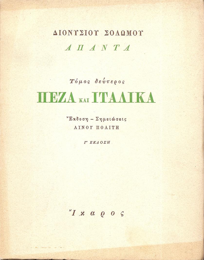 ΄Απαντα, τόμος Β΄.Πεζά και Ιταλικά.΄Εκδοση-Σημειώσεις ΛΙΝΟΥ ΠΟΛΙΤΗ.΄Εκδ. Γ΄