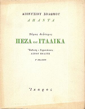 ΄Απαντα, τόμος Β΄.Πεζά και Ιταλικά.΄Εκδοση-Σημειώσεις ΛΙΝΟΥ ΠΟΛΙΤΗ.΄Εκδ. Γ΄ ΄Απαντα, τόμος Β΄.Πεζά και Ιταλικά.΄Εκδοση-Σημειώσεις ΛΙΝΟΥ ΠΟΛΙΤΗ.΄Εκδ. Γ΄