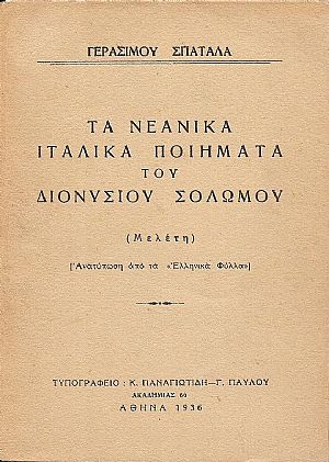 Τα νεανικά Ιταλικά ποιήματα του Διονυσίου Σολωμού (Μελέτη) Τα νεανικά Ιταλικά ποιήματα του Διονυσίου Σολωμού (Μελέτη)