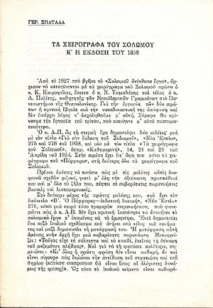 Τα χειρόγραφα του Σολωμού κ?η έκδοση του 1859. Σπάραγμα Τα χειρόγραφα του Σολωμού κ?η έκδοση του 1859. Σπάραγμα