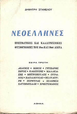 Νεοέλληνες. Πνευματικές και καλλιτεχνικές φυσιογνωμίες του 19ου και 20ου αιώνα. Σειρά πρώτη... Νεοέλληνες. Πνευματικές και καλλιτεχνικές φυσιογνωμίες του 19ου και 20ου αιώνα. Σειρά πρώτη...