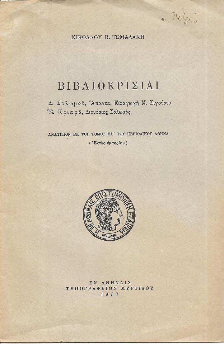 Βιβλιοκρισίαι:Δ. Σολωμού,΄Απαντα, Εισαγωγή Μ. Σιγούρου. – Ε. Κριαρά, Διονύσιος Σολωμός