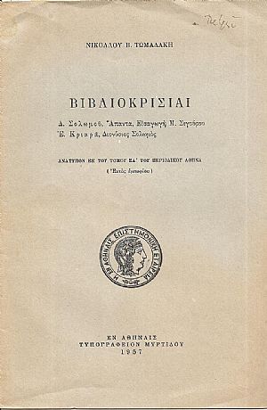 Βιβλιοκρισίαι:Δ. Σολωμού,΄Απαντα, Εισαγωγή Μ. Σιγούρου. – Ε. Κριαρά, Διονύσιος Σολωμός