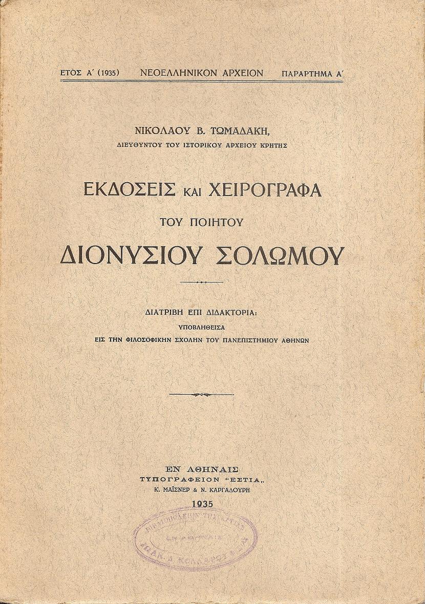 Εκδόσεις και χειρόγραφα του ποιητού Διονυσίου Σολωμού. Διατριβή επί διδακτορία...