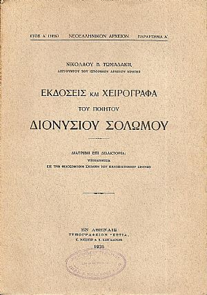 Εκδόσεις και χειρόγραφα του ποιητού Διονυσίου Σολωμού. Διατριβή επί διδακτορία... Εκδόσεις και χειρόγραφα του ποιητού Διονυσίου Σολωμού. Διατριβή επί διδακτορία...
