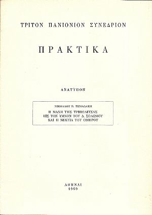 Η μάχη της Τριπολιτσάς εις τον ύμνον του Δ. Σολωμού και η Νέκυια του Ομήρου Η μάχη της Τριπολιτσάς εις τον ύμνον του Δ. Σολωμού και η Νέκυια του Ομήρου